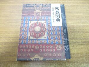 ▲01)密教図典/宮坂宥勝/金岡秀友/真鍋俊照/筑摩書房/昭和56年発行