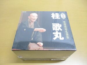 ▲01)【未開封】NHKCD 至芸 桂歌丸 特選落語名演集/CD8枚組+特典DVD