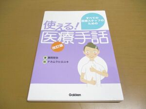 ●01)医療手話 改訂版/すべての医療スタッフのための使える!/藤岡哲弥/ナカムラヒロユキ/学研メディカル秀潤社/2014年発行/第2版