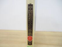 ▲01)中国思想文化事典/溝口雄三/丸山松幸/東京大学出版会/2001年発行_画像2