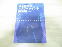 ●01)はじめてのトリガーポイント鍼治療/伊藤和憲/医道の日本社/2009年発行_画像1