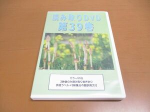 ●01)読み取りDVD 第39巻/東京手話通訳等派遣センター
