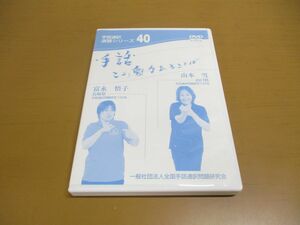 ●01)手話通訳演習シリーズ 40/手話この魅力あることば/DVD/富永悟子/山本雪/全国手話通訳問題研究会