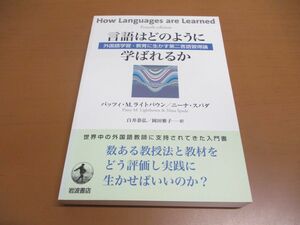 ●01)言語はどのように学ばれるか/外国語学習・教育に生かす第二言語習得論/パッツィ・M.ライトバウン/ニーナ・スパダ/岩波書店/2016年