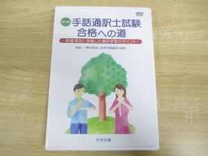 ●01)DVD 手話通訳士試験合格への道/評価項目に準拠した通訳学習のポイント/日本手話通訳士協会/中央法規出版