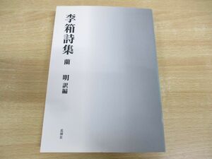 ●01)李箱詩集/蘭明/花神社/2004年発行