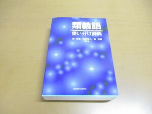 ▲01)類義語使い分け辞典/日本語類似表現のニュアンスの違いを例証する/田忠魁/金相順/研究社出版/1998年発行