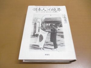 ▲01)「日本人」の境界/沖縄・アイヌ・台湾・朝鮮/植民地支配から復帰運動まで/小熊英二/新曜社/1998年発行