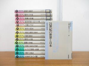 ■01)【同梱不可・図書落ち】岩波市民大学 人間の歴史を考える 全15巻揃いセット/岩波書店/社会学/文化/権利/民主主義/国家/宇宙史/B