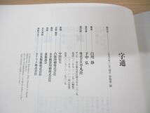 ▲01)【除籍本】字通/白川静/平凡社/1996年発行_画像6