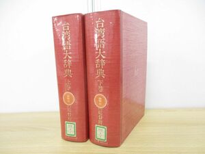 ▲01)【除籍本】台湾語大辞典 上下巻 2冊揃いセット/台湾総督府/国書刊行会/昭和62年発行