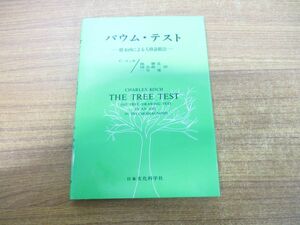 ●01)バウム・テスト/樹木画による人格診断法/C.コッホ/林勝造/日本文化科学社/2003年発行