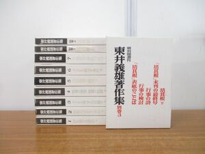 ■01)【同梱不可】東井義雄著作集 全7巻+別巻3冊 計10巻揃いセット/明治図書/学習教育/国語授業/学級経営/学校づくり/培其根/子ども/教師/B