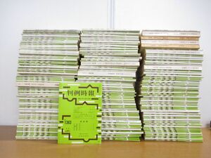 ■03)【1円・セール】【同梱不可】判例時報 昭和61年-平成2年+おまけ No.1194-1363まとめ売り約150冊セット/判例時報社/別冊付録/雑誌/B