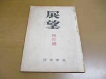 ■01)【1円・セール】【同梱不可】雑誌 「展望」1946年-1978年 まとめ売り約30冊大量セット/筑摩書房/雑誌/バックナンバー/哲学/思想/B_画像2