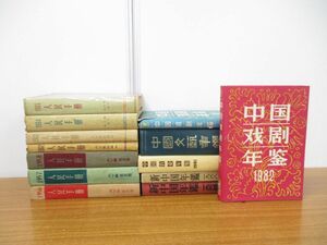 ■01)【1円・セール】【同梱不可・図書落ち】人民手冊・年鑑などまとめ売り13冊セット/1956年〜1982年/中文書/中国語表記/社会学/B