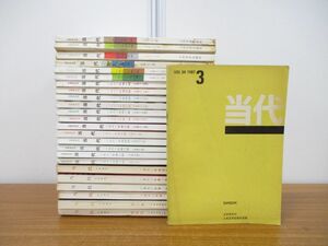 ■01)【1円・セール】【同梱不可】当代 まとめ売り約20冊セット/1979年〜1989年/人民文学出版社/文学/文芸/中文書/中国語表記/雑誌/B