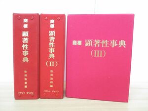 ■01)【1円・セール】【同梱不可】商標 顕著性事典 3冊セット/松田治躬/パテントジャパン/法律/法学/商標法/実務/食品部門/役務/繊維/B