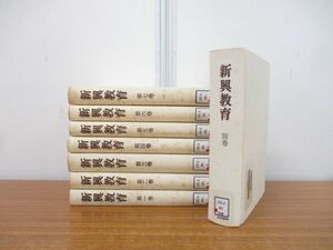 ■01)【1円・セール】【同梱不可・図書落ち】新興教育 復刻版 全7巻+別巻 計8冊揃いセット/新興教育復刻版刊行委員会/白石書店/雑誌/B