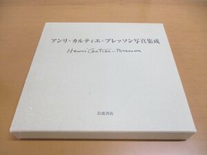 ▲01)アンリ・カルティエ・ブレッソン写真集成/Henri Cartier‐Bresson/堀内花子/岩波書店/2006年発行