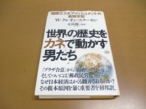 ●01)世界の歴史をカネで動かす男たち/国際エスタブリッシュメントの金融支配/W・クレオン・スクーセン/成甲書房/2005年発行