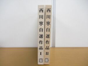 ■01)【同梱不可・図書落ち】西川寧自選作品 2冊セット/二玄社/1979年発行/書道/作品集/習字/毛筆/書風/鑑賞/大型本/書体/字体/B