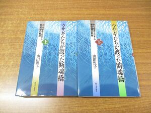 ▲01)ウサギたちが渡った断魂橋 上・下巻 2冊セット/からゆき・日本人慰安婦の軌跡/山田盟子/新日本出版社/1995年発行