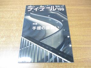 ●01)ディテール No.199 手摺の振舞い/森豊/彰国社/2013年発行