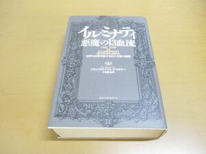 ▲01)イルミナティ 悪魔の13血流/世界を収奪支配する巨大名家の素顔/フリッツ・スプリングマイヤー/KKベストセラーズ/1999年発行