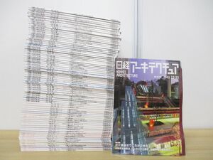 ■01)【1円〜・セール】【同梱不可】日経アーキテクチュア 2000年-2002年 まとめ売り約75冊大量セット/日経BP社/雑誌/建築/設計/B