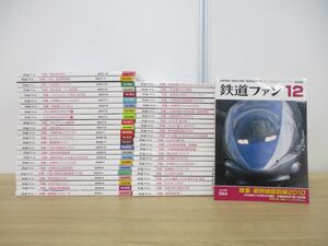 ■02)【1円〜・セール】【同梱不可】鉄道ファン 2006年-2009年 まとめ売り全48冊セット/交友社/雑誌/バックナンバー/4年分/電車/車両/B