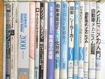 ■01)【1円〜・セール】【同梱不可・図書落ち】自動車・自動車工学の本まとめ売り約30冊大量セット/メカニズム/車両法/エンジン調整/B_画像3