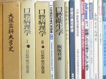 ■01)【1円〜・セール】【同梱不可】歯科学関連本まとめ売り約20冊大量セット/歯学/医療/治療/口腔/抜歯/発生学/病理学/衛生学/疾患/B_画像2