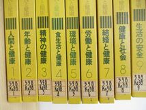 ■01)【1円〜・セール】【同梱不可・図書落ち】講座現代と健康 全10巻+別巻 3冊 計13冊セット/大修館書店/教育/児童福祉/地域社会/B_画像2