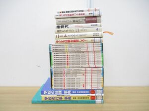 ■01)【1円〜・セール】【同梱不可・除籍本多数】教育書 まとめ売り約30冊大量セット/学校/教師/子ども/向山洋一/明治図書/学級経営/B