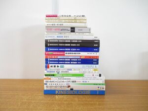 ■01)【1円〜・セール】【同梱不可】リハビリ・看護学の本 まとめ売り約25冊大量セット/理学療法/作業/キネシオロジー/徒手筋検査法/B