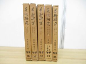 ■01)【1円〜・セール】【同梱不可】美術研究 5冊セット/東京国立文化財研究所/吉川弘文館/芸術/作品集/図版/仏像/屏風/絵画/日本画/B