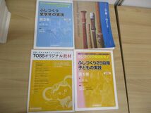 ■02)【1円〜・セール】【同梱不可】教育関連本 まとめ売り約150冊大量セット/明治図書/向山洋一/TOSS/学校/教師/授業/指導/担任/B_画像8