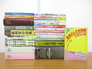 ■01)【1円〜・セール】【同梱不可】英語関連本まとめ売り約25冊大量セット/言語学/TOEIC/リスニング/英文法/英熟語/英単語/英和辞典/B