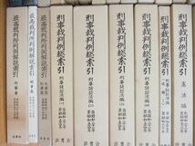 ■02)【1円〜・セール】【同梱不可】最高裁判所判例解説＋刑事裁判例総索引 まとめ売り約35冊大量セット/法曹会/刑事篇/刑法編/B_画像4