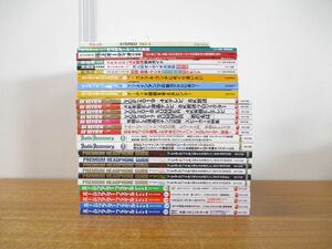 ■01)【1円〜・セール】【同梱不可】オーディオ関連本 まとめ売り約25冊大量セット/ヘッドホン/イヤホン/ステレオ/アンプ/機器/音楽/B