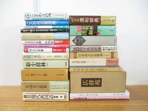 ■01)【1円〜・セール】【同梱不可】日本語関連本 まとめ売り約20冊大量セット/国語辞典/辞書/広辞苑/方言/発音/漢字/語源/ことわざ/B