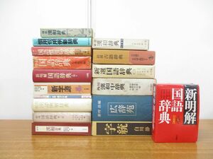 ■01)【1円〜・セール】【同梱不可】辞書・辞典まとめ売り17冊セット/言語学/日本語/国語辞典/新字源/漢和/漢和中/字統/広辞苑/古語/B