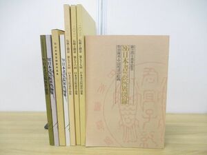 ■01)【1円〜・セール】【同梱不可】日本書芸院展作品集 1986年-2023年 まとめ売り8冊セット/書道/習字/図録/中国/絵画/書風/字体/書体/B