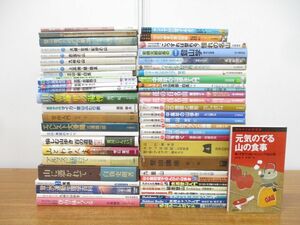 ■01)【1円〜・セール】【同梱不可】登山など関連本まとめ売り約50冊大量セット/アウトドア/山登り/地図/キャンプ/趣味/アルプス/B