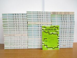 ■02)【1円〜・セール】【同梱不可】判例時報 昭和63年-平成3年 まとめ売り約145冊大量セット/No.1253-1399/判例時報社/別冊付録/B