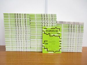 ■02)【1円〜・セール】【同梱不可】判例時報 平成20年-平成23年 まとめ売り約145冊大量セット/No.1984-2129/判例時報社/別冊付録/B