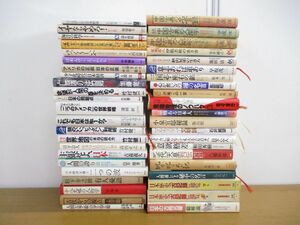 ■01)【1円〜・セール】【同梱不可】日本論・人生論・自己啓発などの本 まとめ売り約40冊大量セット/松下幸之助/人間学/リーダー/B