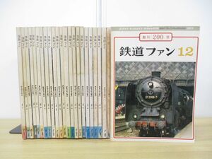 ■01)【1円〜・セール】【同梱不可】鉄道ファン 1976年・1977年 2年分 24冊揃いセット/交友社/雑誌/バックナンバー/No.177-200/電車/B