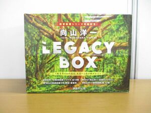 ▲01)向山洋一の LEGACY BOX/「学芸みらい社の教育新書シリーズ」完結記念企画/全18巻+別巻+DVD+栞入り/教育